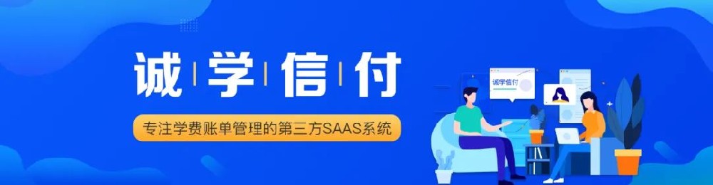 培訓(xùn)機(jī)構(gòu)使用教育分期平臺(tái)為什么選擇誠(chéng)學(xué)信付？