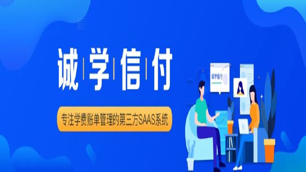 誠(chéng)學(xué)信付平臺(tái)最新合作要求、附合作方式、聯(lián)系電話