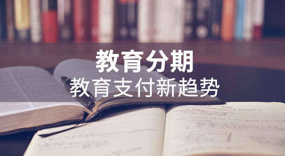 小悅付先學(xué)后付、教育分期平臺(tái)介紹