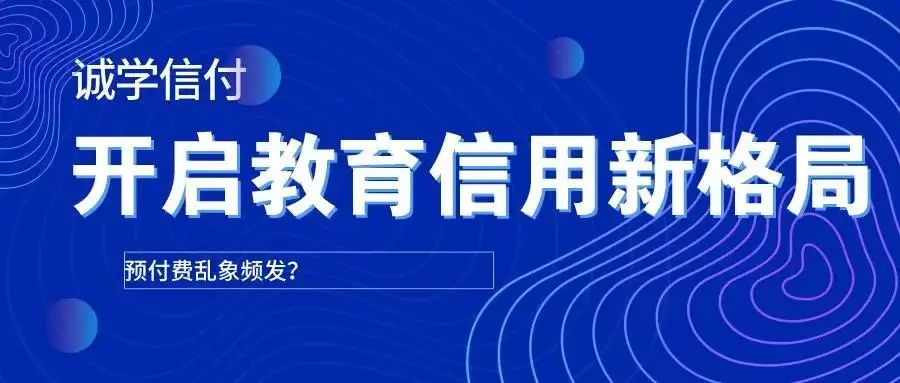 最新最全誠學信付介紹？誠學信付對教育培訓有什么用？