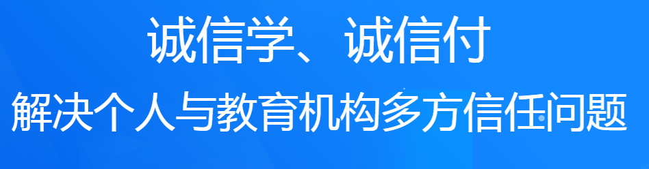 誠(chéng)學(xué)信付教育分期平臺(tái)對(duì)培訓(xùn)機(jī)構(gòu)有什么好處？附最新數(shù)據(jù)